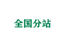 福建全国分站