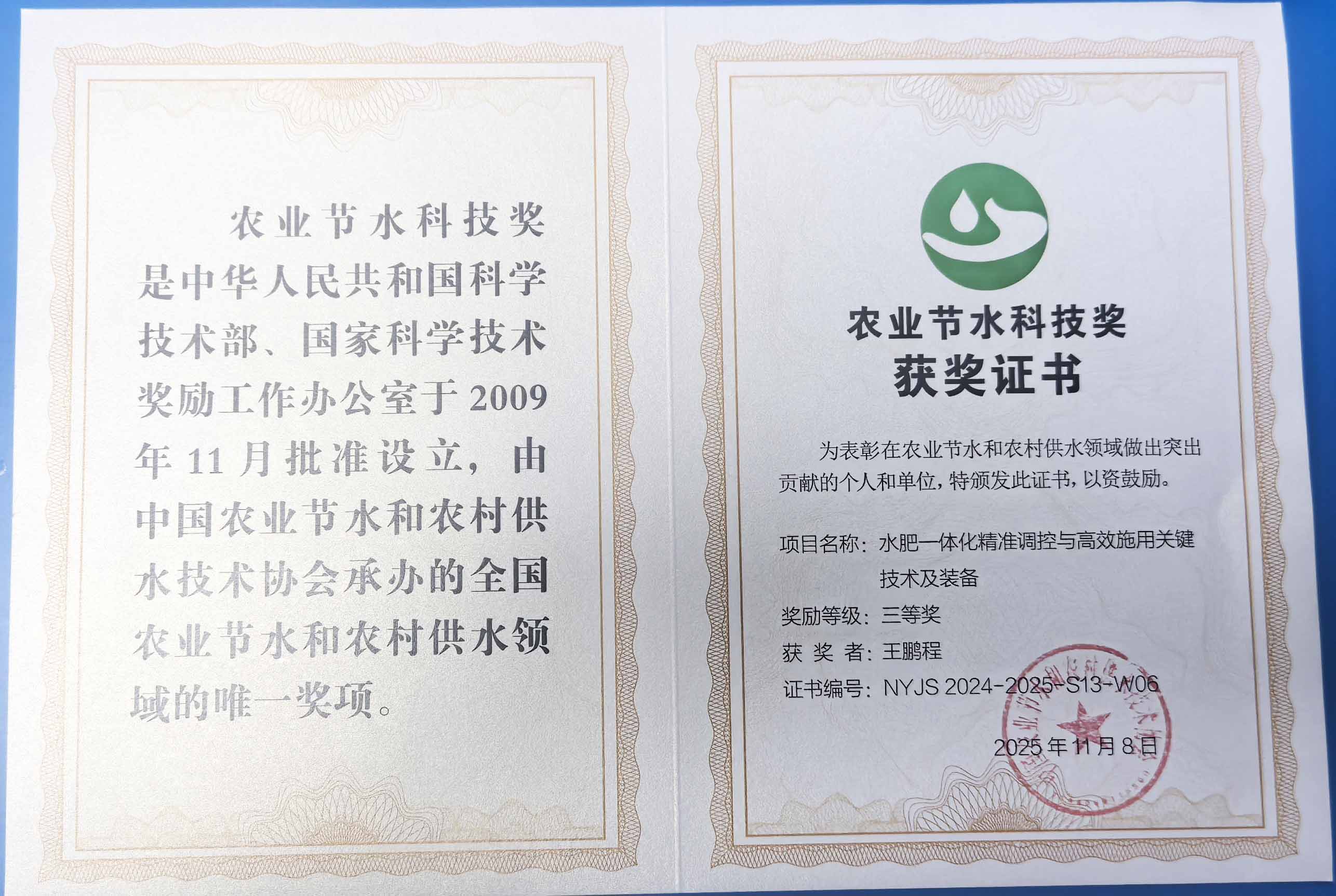 福建程瑞达携 “水肥一体化” 项目 斩获农业节水科技权威奖项